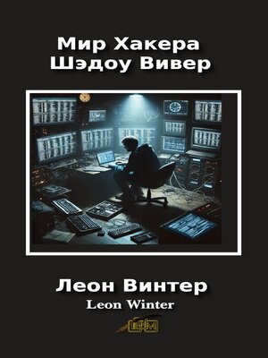 cover image of Мир Хакера Шэдоу Вивер